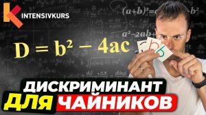 ЭТО ЭЛЕМЕНТАРНО! Как решить квадратное уравнение через дискриминант? // Дискриминант, алгебра с нуля