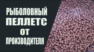 Рыболовный пеллетс от производителя. Вопросы и ответы.