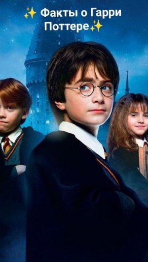 ✨Факты из мира Гарри Поттера ✨ подпишись!