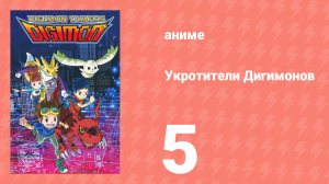 Укротители Дигимонов 5 серия (аниме-сериал, 2001)