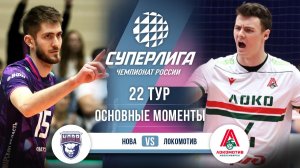 Нова - Локомотив | 22 тур | Основные моменты | Суперлига 2025-2026