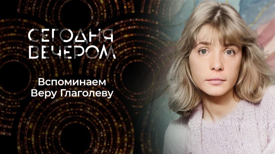 Сегодня Вечером. Вера Глаголева. Выпуск от 31 января 2026 года. Обзор смотреть онлайн