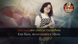 Караоке Алена Швец - Машина для убийств