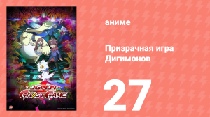 Призрачная игра Дигимонов 27 серия (аниме-сериал, 2021)