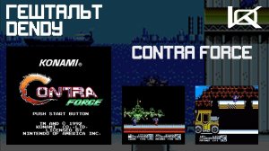 [Dendy] Contra Force (1992) | ГЕШТАЛЬТ#29