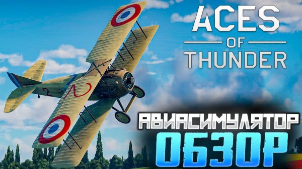 Обзор авиасимулятора "Aces of Thunder: Небо в огне