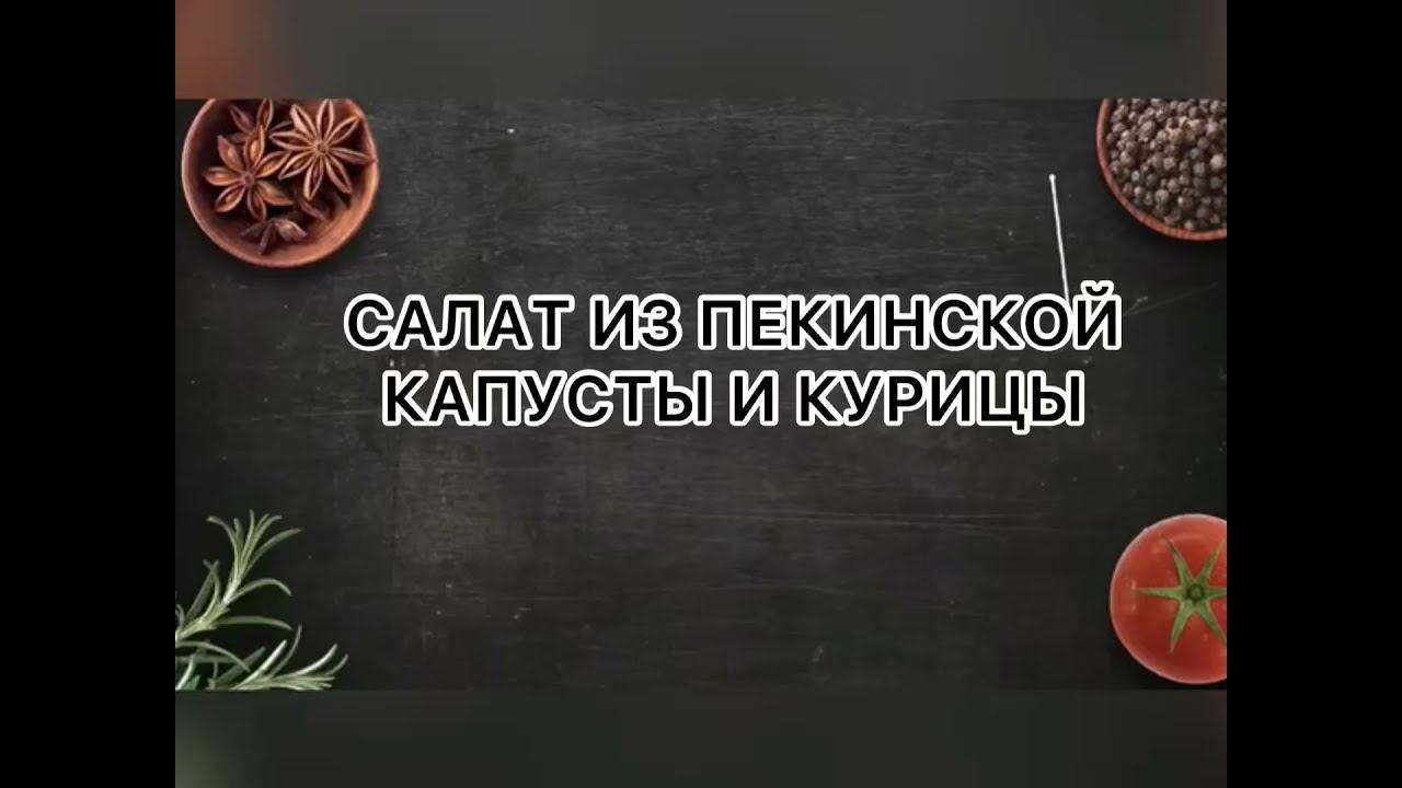 САЛАТ ИЗ ПЕКИНСКОЙ КАПУСТЫ И КУРОЧКИ #салаты #рецептсалата #салат