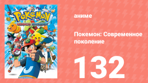 Покемон: Современное поколение 132 серия (аниме-сериал, 2002)
