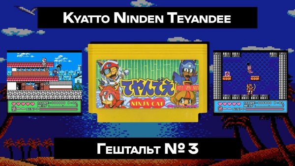 [Dendy] Kyatto Ninden Teyandee (1991) | ГЕШТАЛЬТ#3