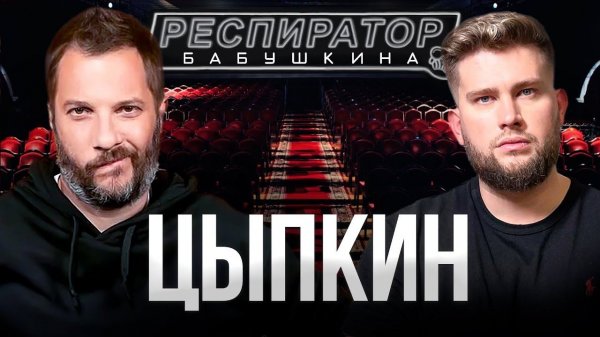 Александр Цыпкин — про год, поменявший жизнь