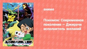 Покемон: Современное поколение — Джирачи исполнитель желаний (аниме, 2003)