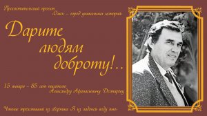 Дарите людям доброту!.. // Александр Дегтярёв