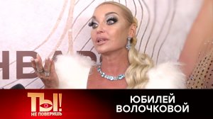 Ты не поверишь! Выпуск от 31 января 2026 года. Обзор