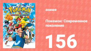 Покемон: Современное поколение 156 серия (аниме-сериал, 2002)