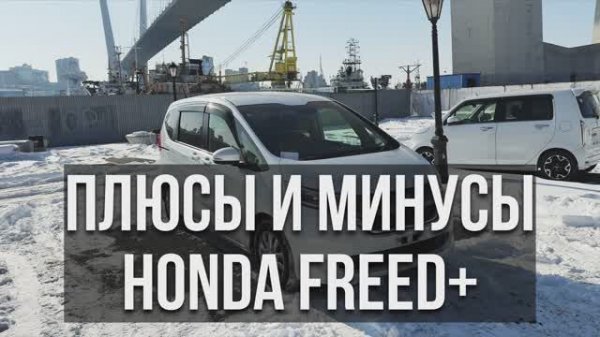 ПЛЮСЫ И МИНУСЫ HONDA FREED+