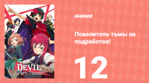 Повелитель тьмы на подработке! 12 серия (аниме-сериал, 2013)