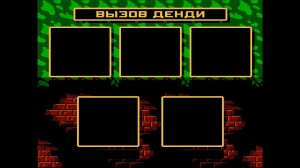 Вызов "Dendy" #6