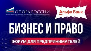 Форум «БИЗНЕС И ПРАВО»