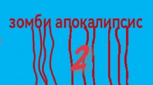 зомби апокалипсис 2 фильм (трейлер 2026 )