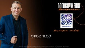 ВОСКРЕСНОЕ БОГОСЛУЖЕНИЕ - Дмитрий Рябов