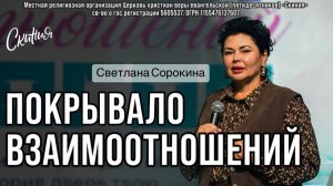 Светлана Сорокина 01/02/26 "Покрывало взаимоотношений"