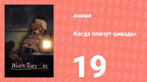 Когда плачут цикады 19 серия (аниме-сериал, 2006)