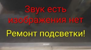 SHARP 32BC2E тëмный экран | Ремонт подсветки