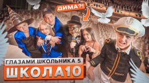 От первого лица: ШГШ 5 сезон 10 серия 🤯 КРИНЖ на КОНКУРСЕ КРАСОТЫ 😓 ОПОЗОРИЛИ УЧИТЕЛЕЙ на СЦЕНЕ