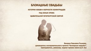 Блокадные свадьбы. Истории любви и верности ленинградцев под сенью храма Ксении Петербургской