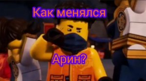 Как менялся Арин? Ниндзяго восстание драконов