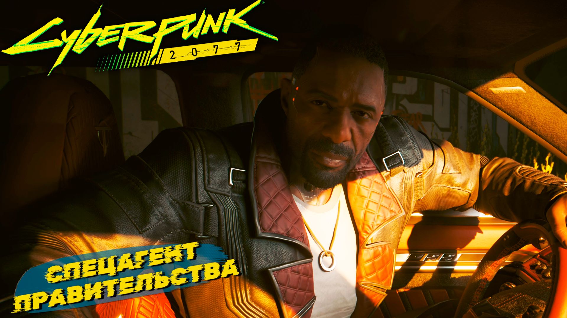 СПЕЦАГЕНТ ПРАВИТЕЛЬСТВА ➤ Cyberpunk 2077 #46