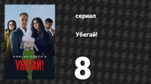 Убегай! 8 серия «Это остаётся с нами» (сериал, 2026)
