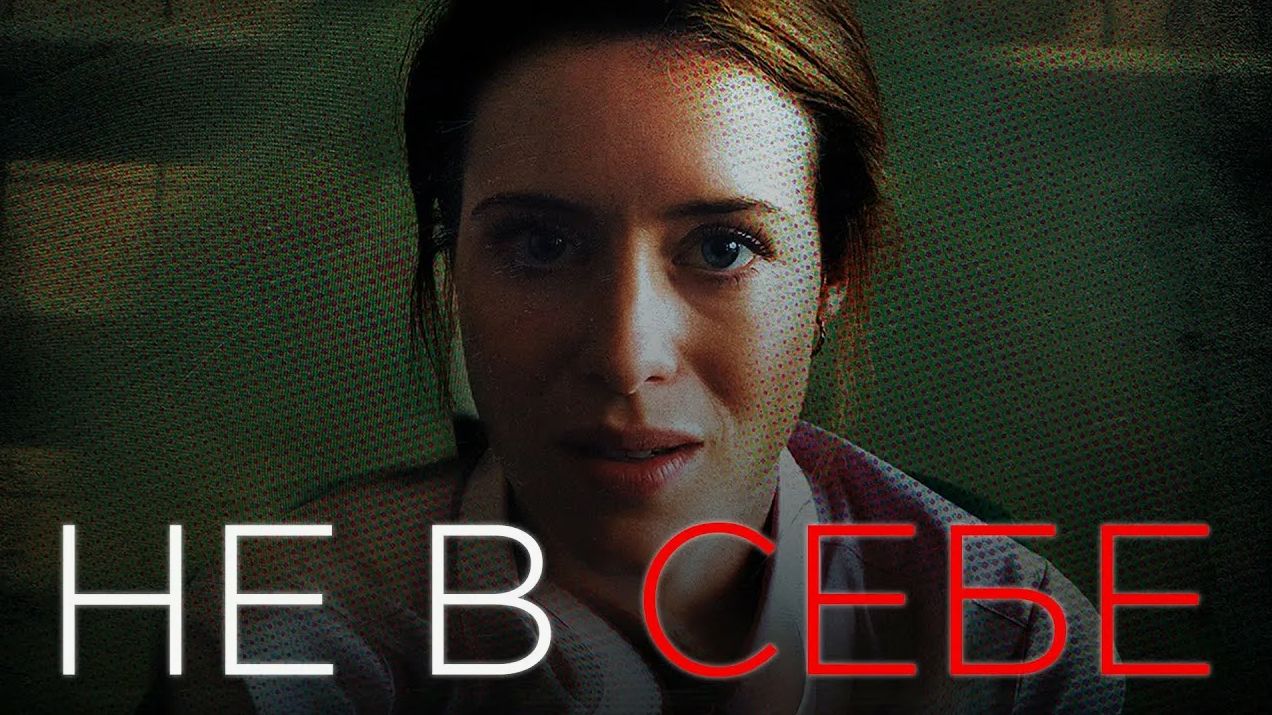 Разбор фильма "Не в себе". "Проживание" персонажей. Часть 2. 01_02_26