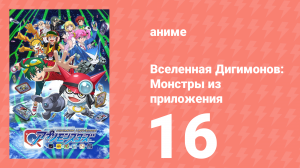 Вселенная Дигимонов: Монстры из приложения 16 серия (аниме-сериал, 2016)