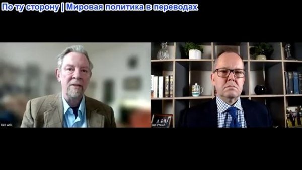 Иэн Прауд - Бен Арис: Если Европа хочет спасти Украину, ей следует восстановить торговлю с Россией