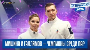 Четверной выброс Мишиной и Галлямова / Бойкова и Козловский о турнире / Чемпионат России по прыжкам