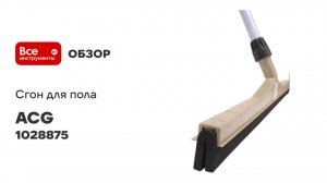 Сгон для пола 75см пластик с рукояткой, ACG резина двойная пористая 1028875
