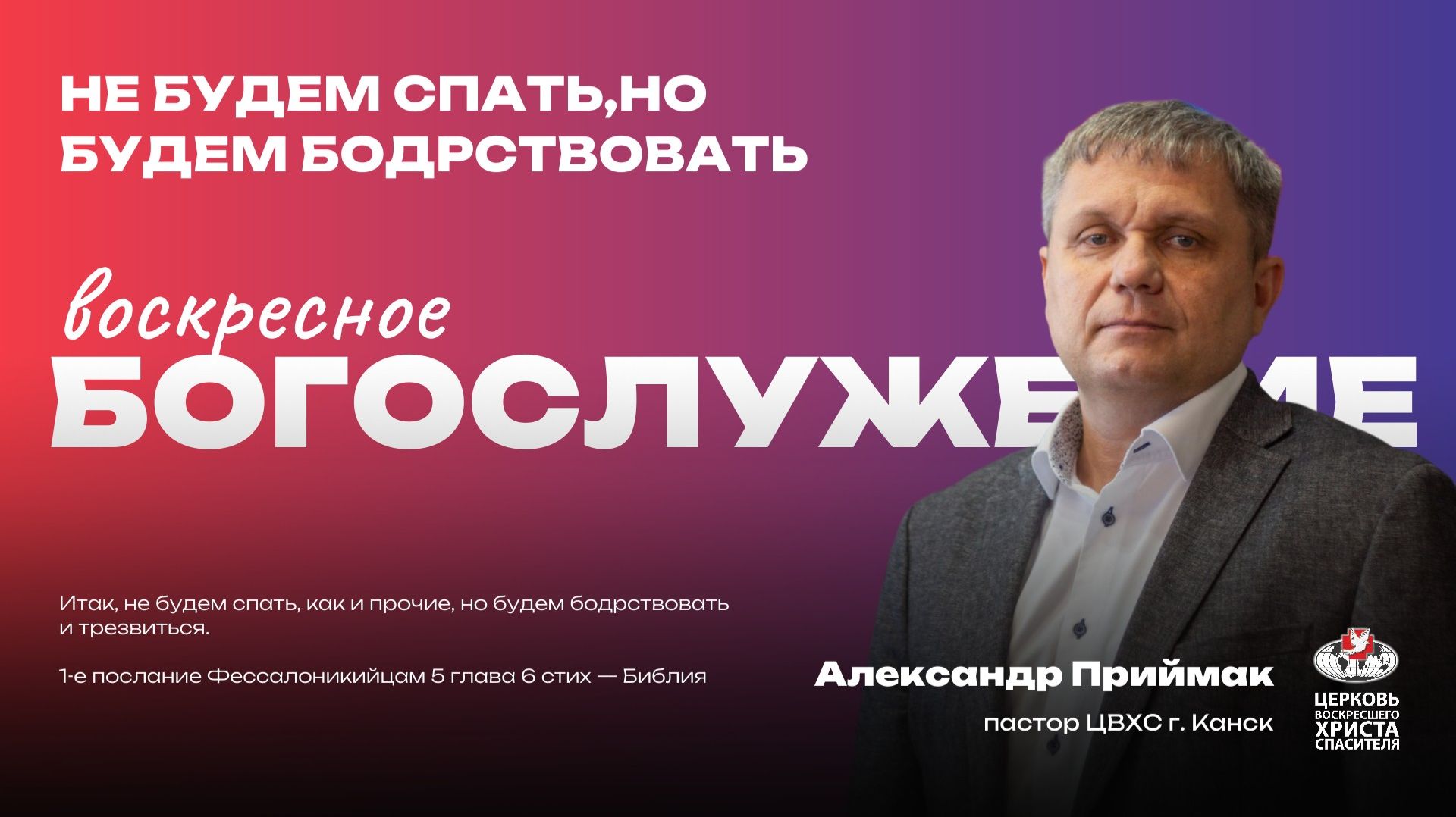 Воскресное Богослужение | Не будем спать, но будем бодрствовать смотреть онлайн