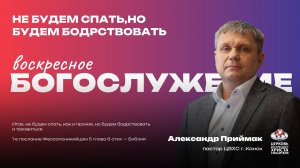 Воскресное Богослужение | Не будем спать, но будем бодрствовать