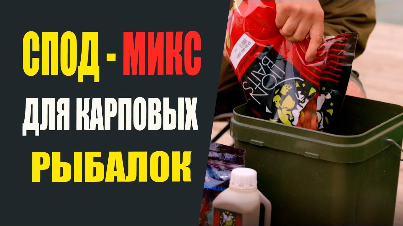 Спод-микс для карповых рыбалок. смотреть онлайн