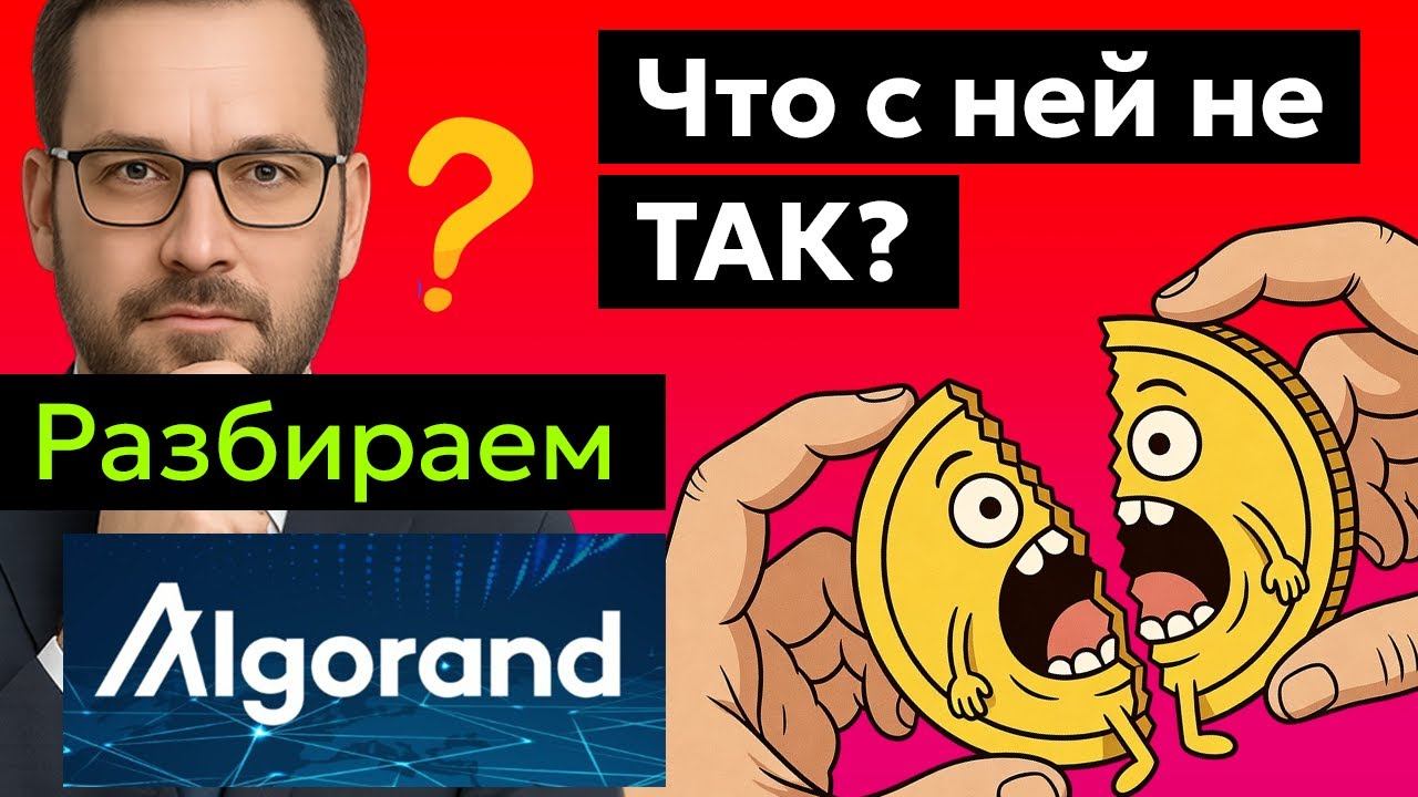 Algorand (ALGO) - Прогноз курса цены и подробный анализ токена, последние новости