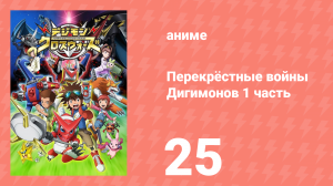 Перекрёстные войны Дигимонов 1 часть 25 серия (аниме-сериал, 2010)