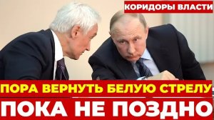 СРОЧНО! БЕЛОУСОВ ЗАПУСТИЛ «БЕЛУЮ СТРЕЛУ» — ВЕРХУШКА РВЁТ ВОЛОСЫ!