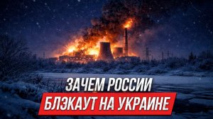 Зачем России блэкаут на Украине