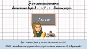 Вычитание вида 8 -,9 - Решение задач. 1 класс