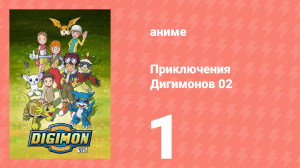 Приключения Дигимонов 02 1 серия (аниме-сериал, 2000)