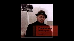 ГБР (МДП) + РЕЛЬ - Альбом "Империи Не Умирают" (2019)