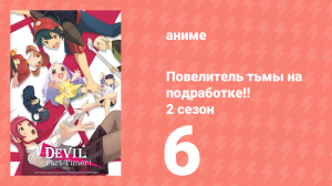 Повелитель тьмы на подработке!! 2 сезон 6 серия (аниме-сериал, 2023)