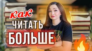💥КАК Я ПРОЧИТАЛА 145 КНИГ ЗА ГОД? 😱 Мои СЕКРЕТЫ быстрого ЧТЕНИЯ 📚
