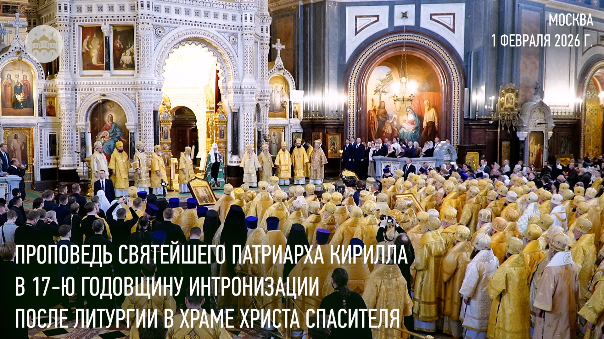 Проповедь Святейшего Патриарха в 17-ю годовщину интронизации после Литургии в Храме Христа Спасителя смотреть онлайн